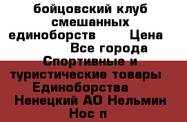 Zel -Fighter бойцовский клуб смешанных единоборств MMA › Цена ­ 3 600 - Все города Спортивные и туристические товары » Единоборства   . Ненецкий АО,Нельмин Нос п.